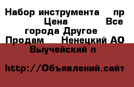 Набор инструмента 94 пр. KingTul › Цена ­ 2 600 - Все города Другое » Продам   . Ненецкий АО,Выучейский п.